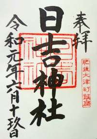 菊池郡大津町の御朱印・神社・お寺 人気ランキング2025