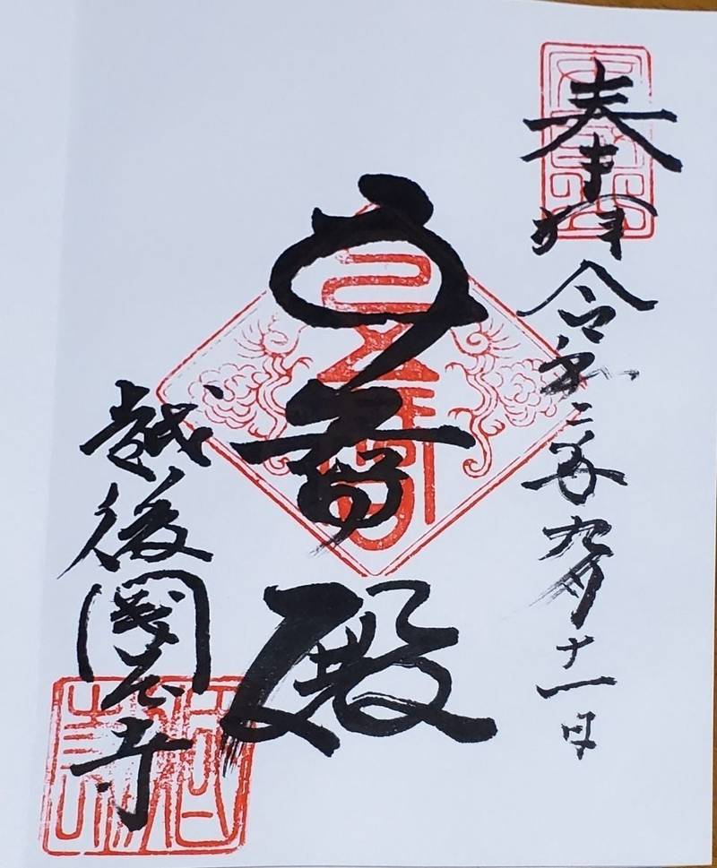 五智国分寺の御朱印