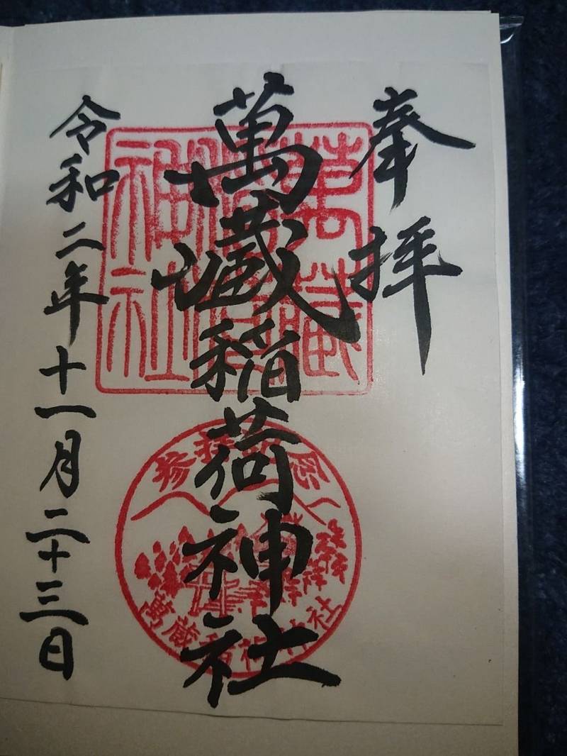 萬蔵稲荷神社の御朱印