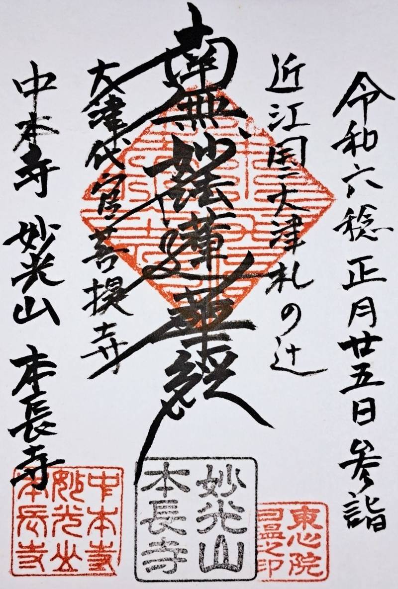 本長寺  (大津市),滋賀県大津市札の辻３−１９