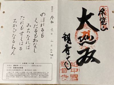 観音寺 (小矢部市),御朱印,さささ