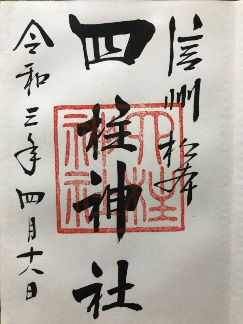 四柱神社 御朱印 松本市 長野県 Omairi おまいり 四柱神社 御朱印 松本市 長野県 Omairi おまいり