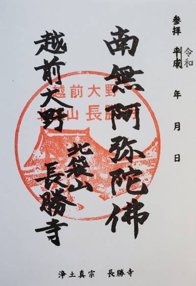 長勝寺,御朱印,はっち