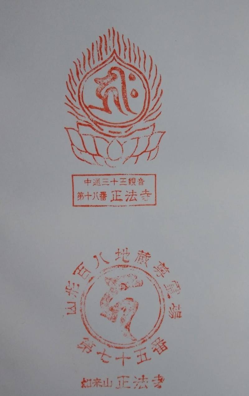 正法寺,山形県天童市矢野目1381