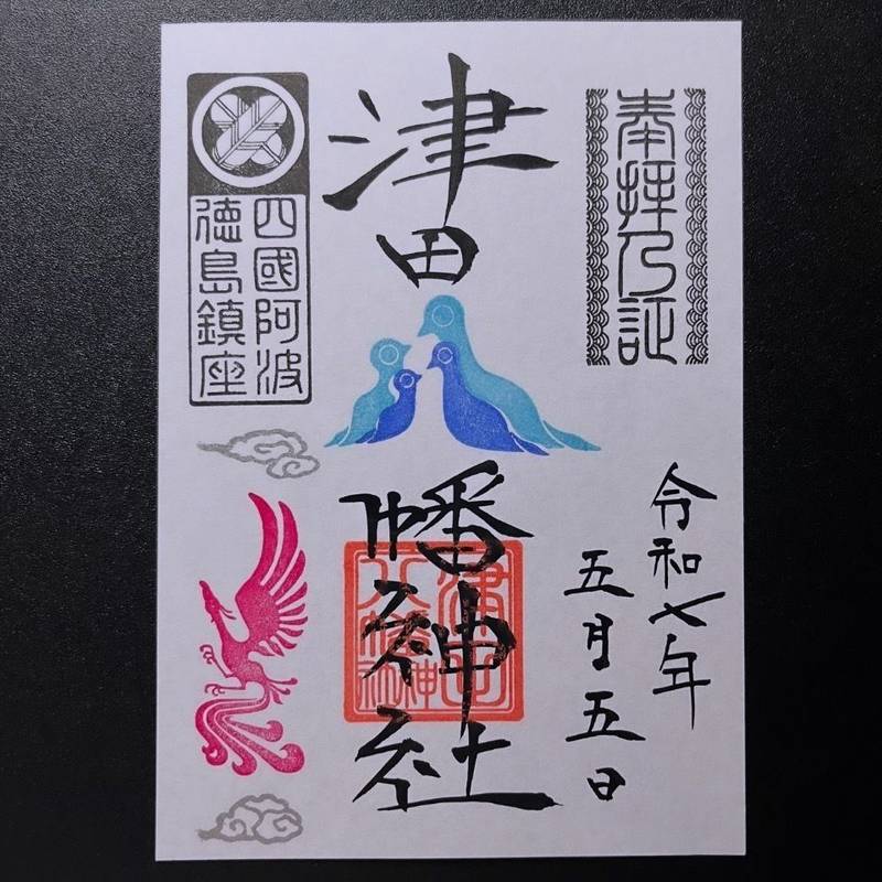 津田八幡神社,徳島県徳島市津田西町1丁目8-21