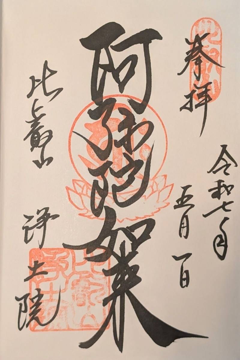 比叡山延暦寺 浄土院,滋賀県大津市坂本本町4220 比叡山西塔
