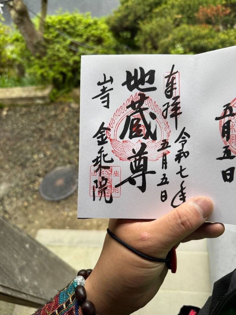 立石寺 金乗院,山形県山形市山寺4456-5