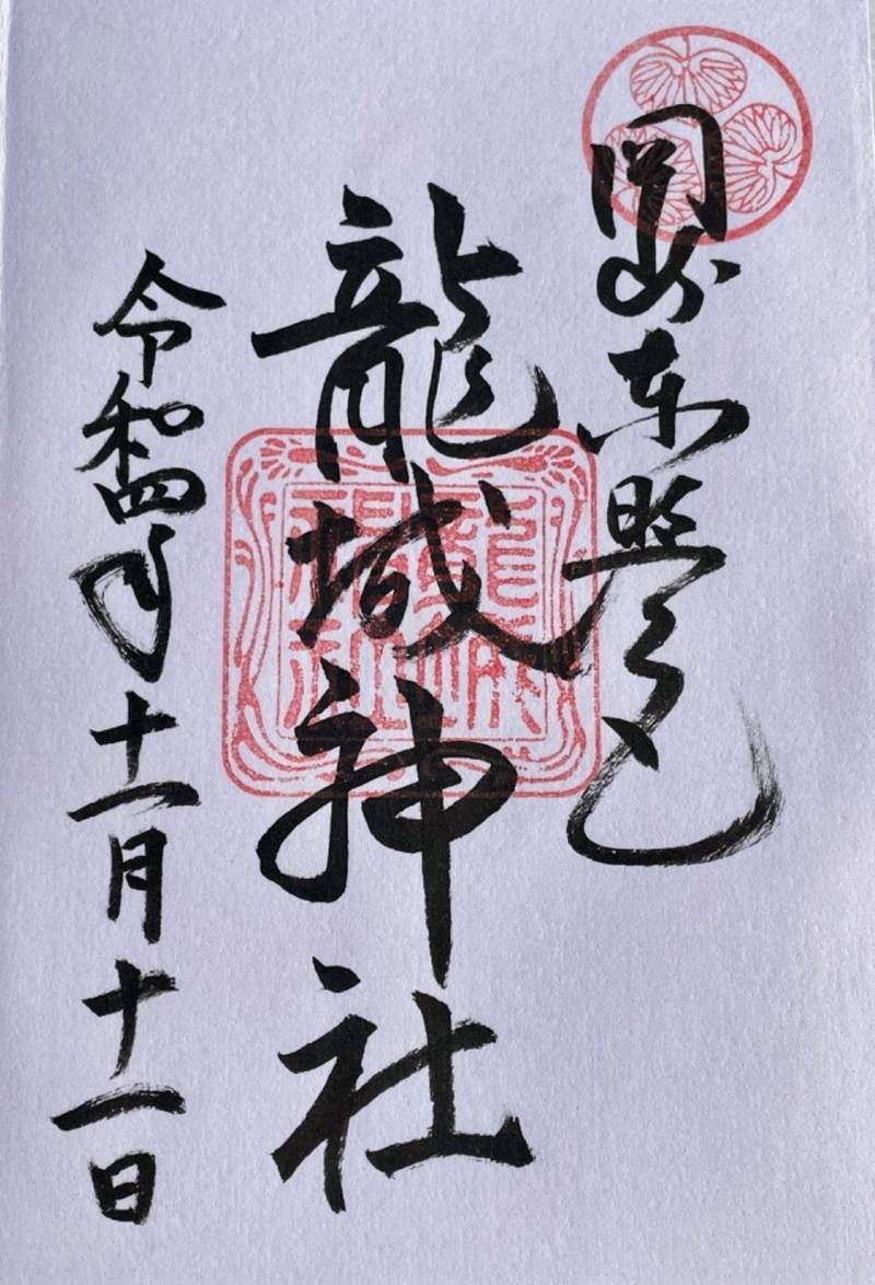 龍城神社の御朱印
