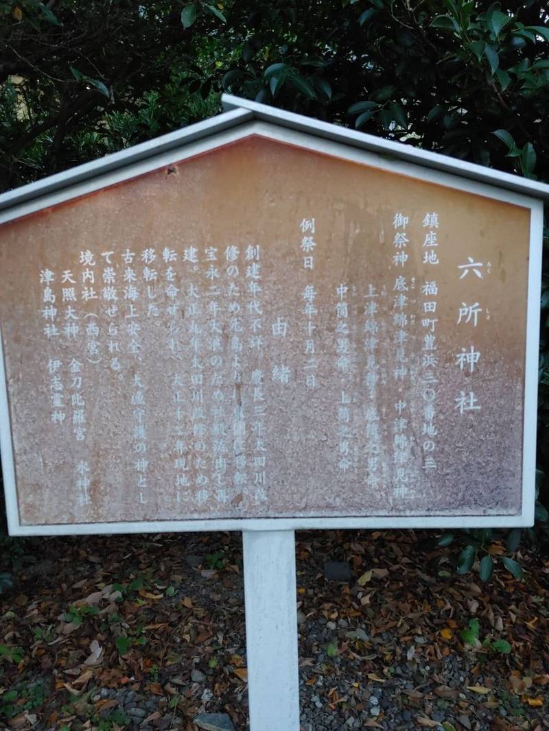 六所神社,静岡県磐田市豊浜３０−３