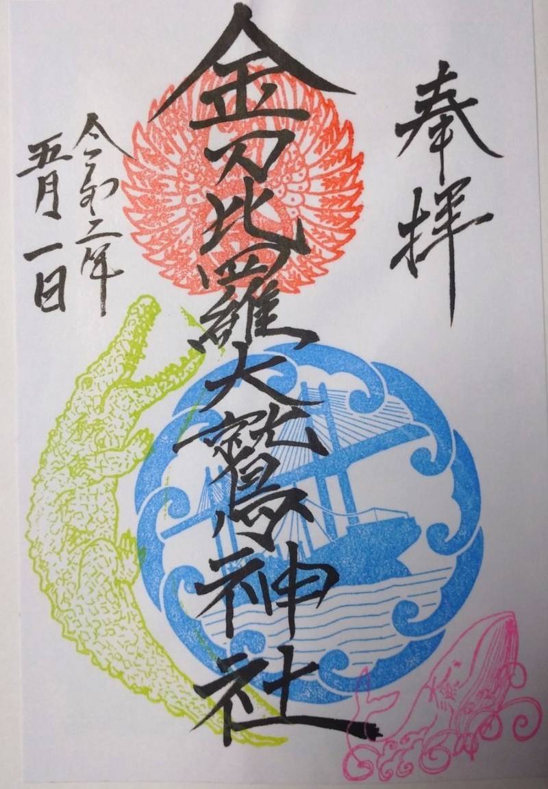 金刀比羅大鷲神社 横浜市 神奈川県 の御朱印 金刀 By Hiro1210 Omairi おまいり