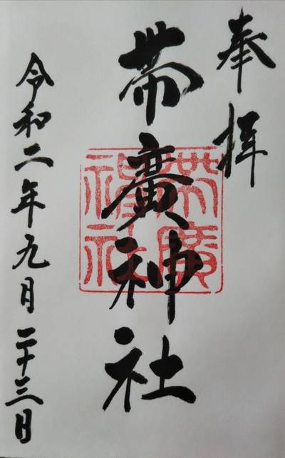 帯廣神社 帯広神社 帯広市 北海道 Omairi おまいり