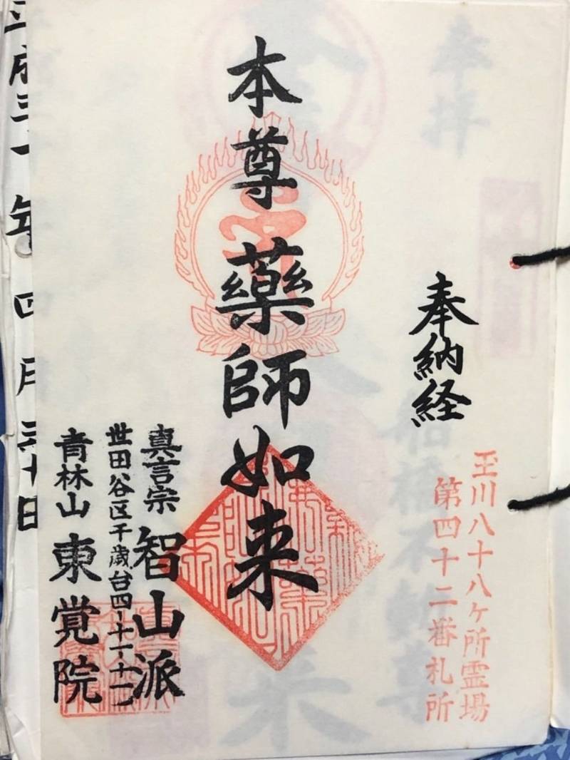東覚院,東京都世田谷区千歳台4-11-11