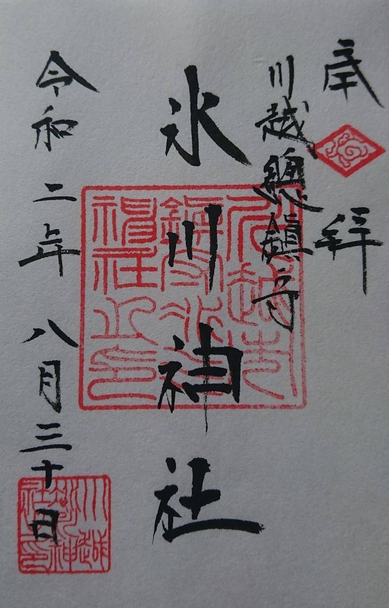川越氷川神社 御朱印 川越市 埼玉県 Omairi おまいり