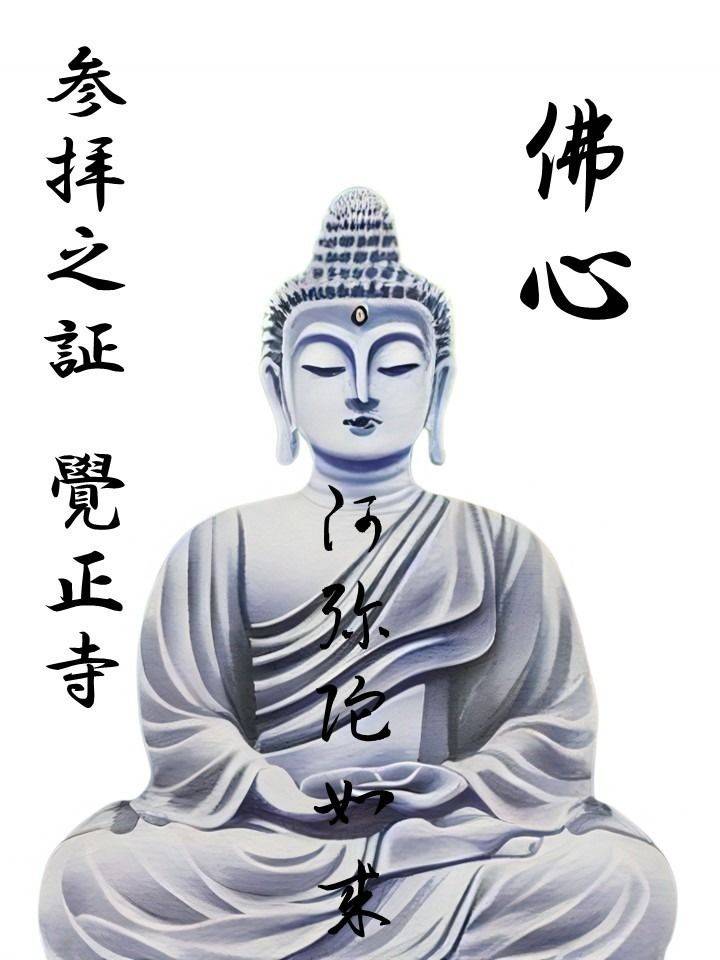 覺正寺念佛堂,群馬県吾妻郡嬬恋村鎌原鬼の泉水1445-100