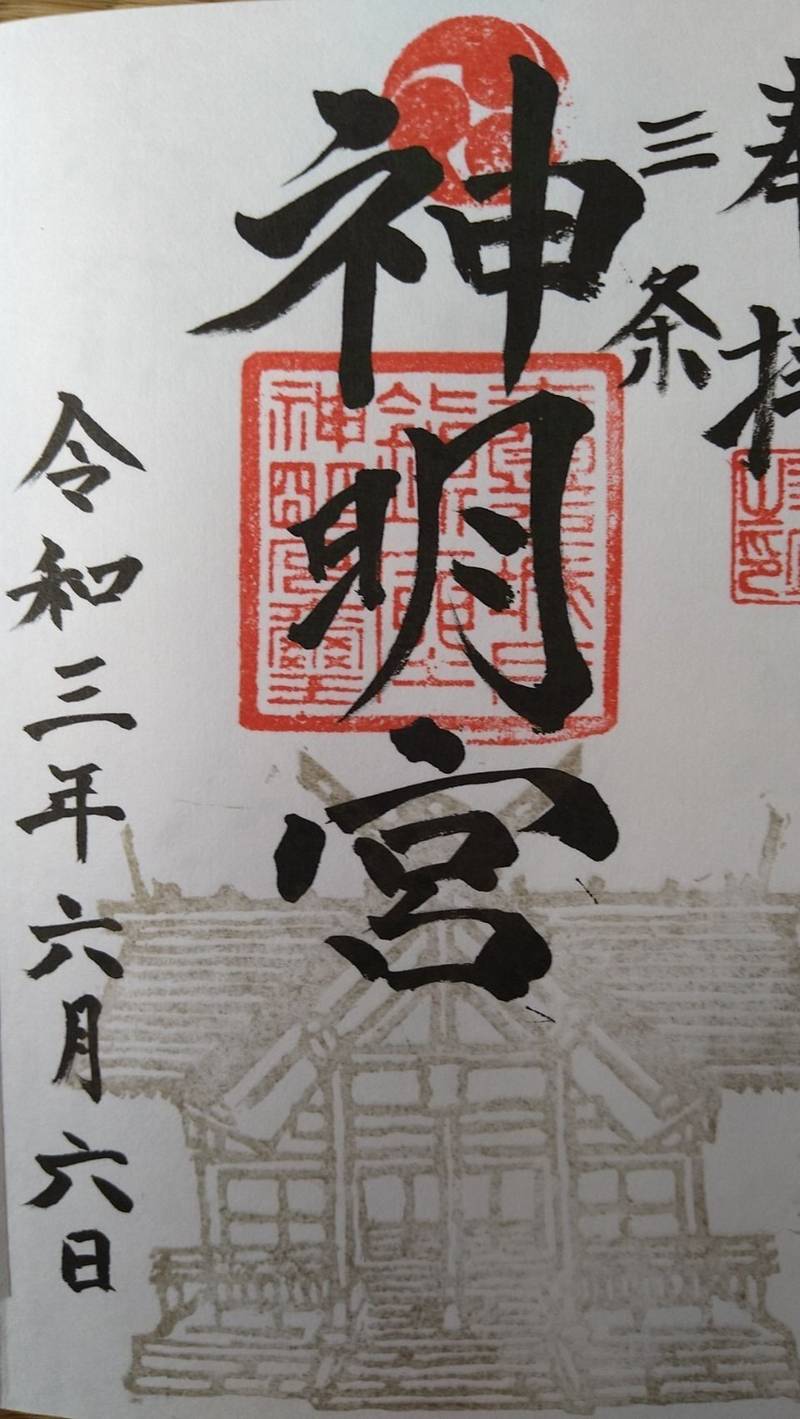 神明宮 御朱印 三条市/新潟県 Omairi(おまいり)