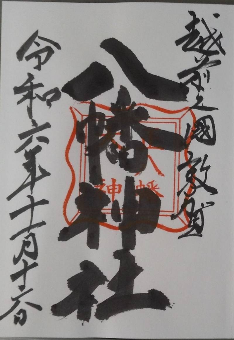八幡神社,福井県敦賀市三島町1丁目3-3