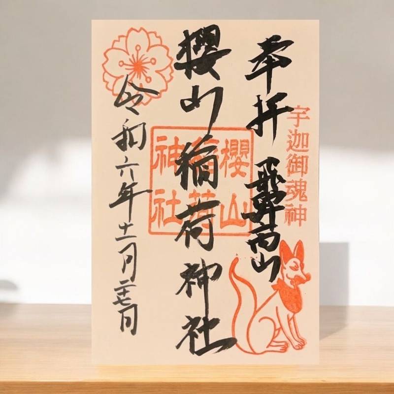 桜山稲荷神社,岐阜県高山市桜町178