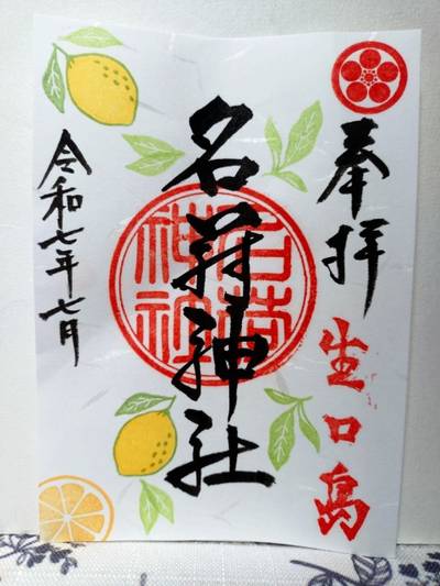 名荷神社,御朱印,やくら