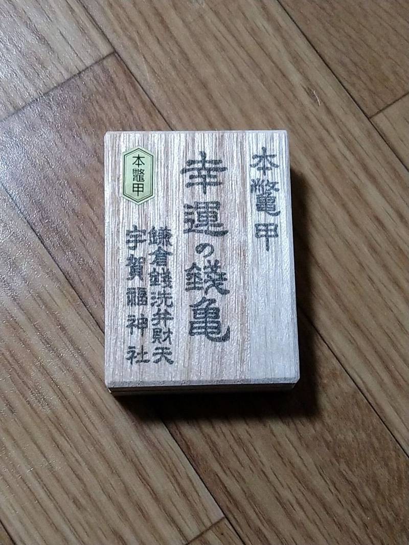 銭洗弁財天宇賀福神社 授与品 鎌倉市 神奈川県 Omairi おまいり 銭洗弁財天宇賀福神社 授与品 鎌倉市 神奈川県 Omairi おまいり