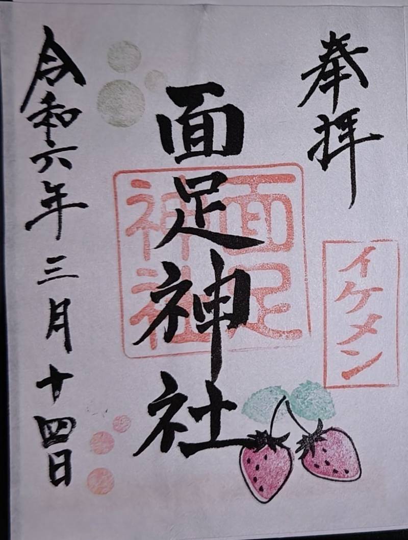 面足神社 (白子神社境内社),千葉県長生郡白子町関5364
