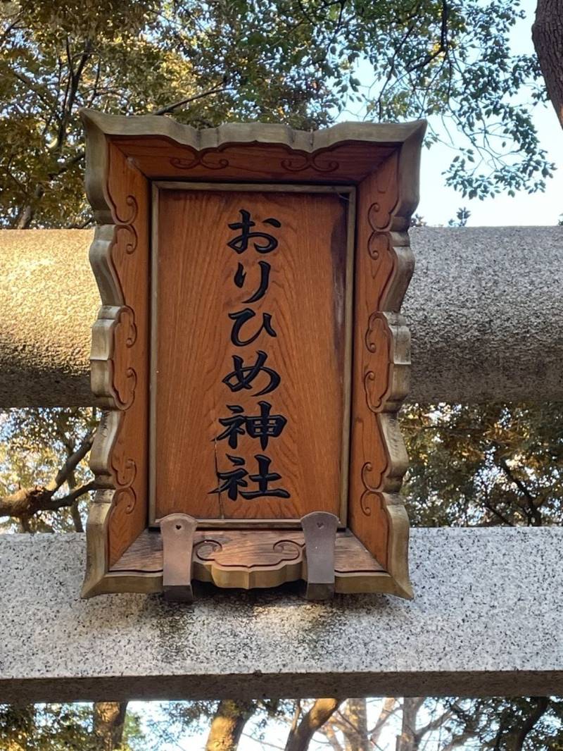 おりひめ神社,千葉県市川市鬼高1丁目1−1 ニッケ鎮守の杜