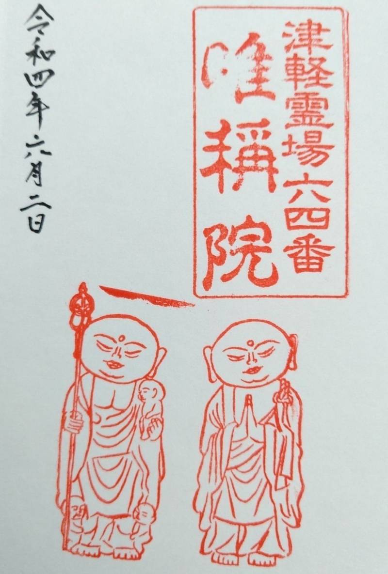 唯称院,青森県平川市碇ヶ関山神堂63