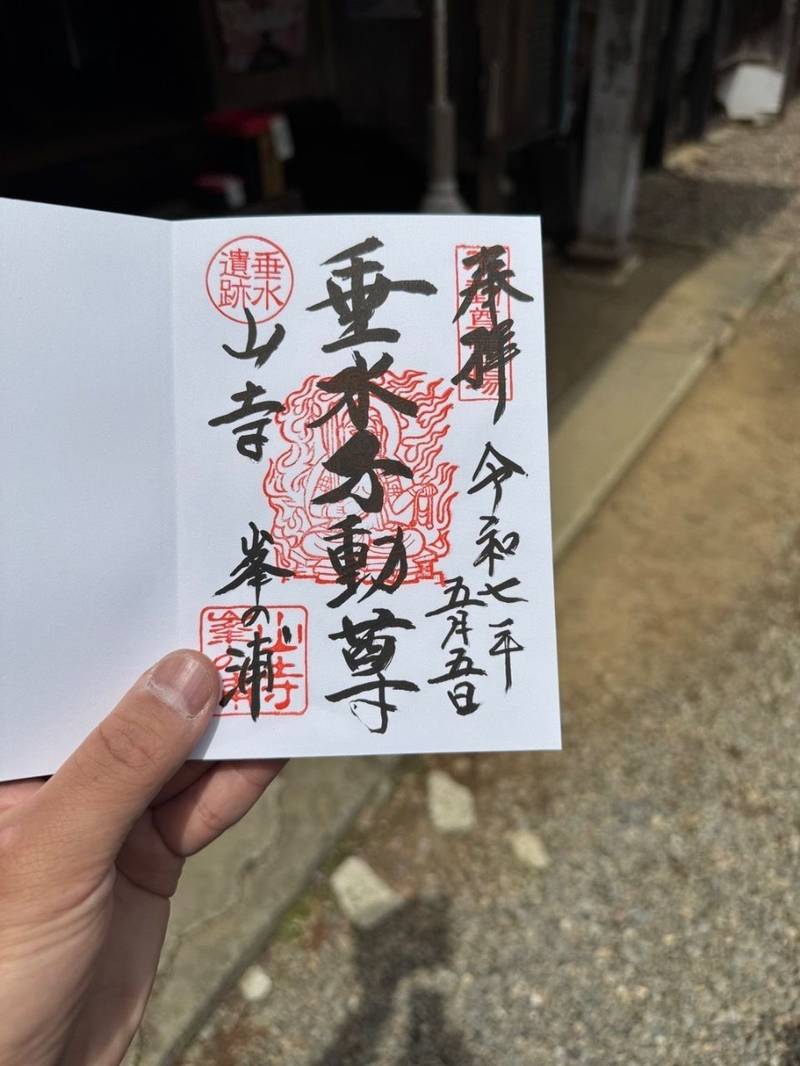 垂水不動尊  (垂水遺跡峯の浦),山形県山形市山寺千手院