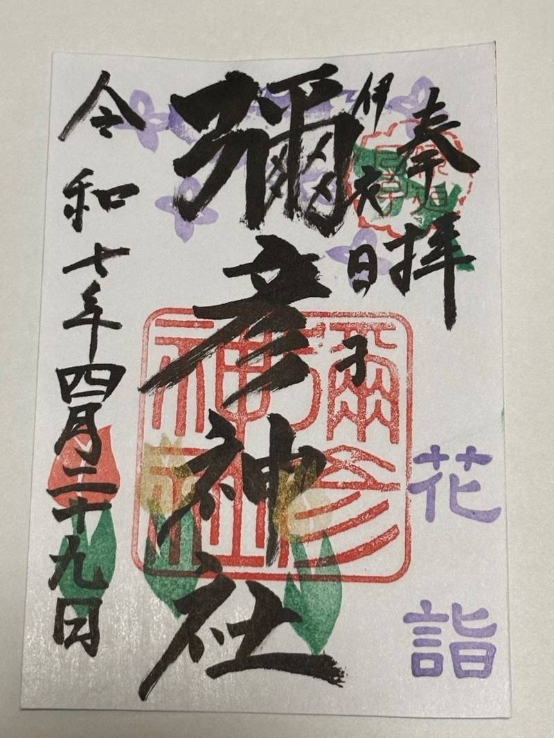 彌彦神社 (伊夜日子神社),北海道札幌市中央区中島公園1番8号