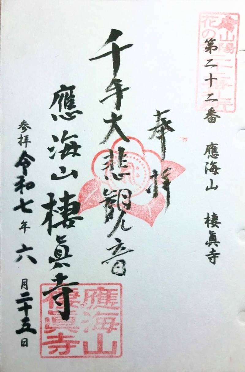 棲真寺,広島県三原市大和町平板2033　