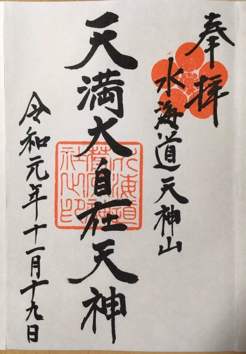 水海道天満宮   (水海道天神社)
