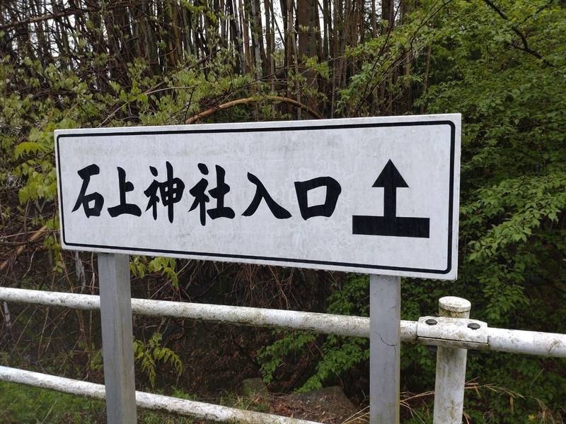 石上神社,群馬県甘楽郡甘楽町大字国峰2250