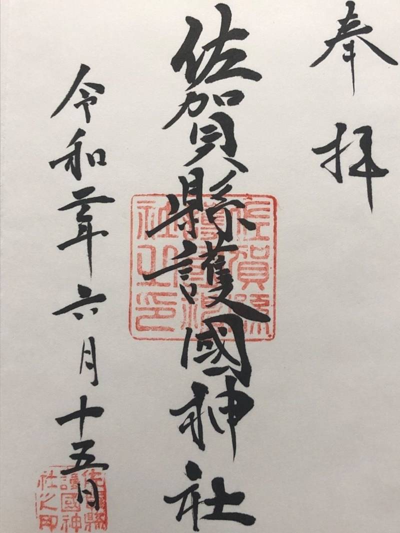 佐賀縣護國神社 御朱印 佐賀市 佐賀県 Omairi おまいり