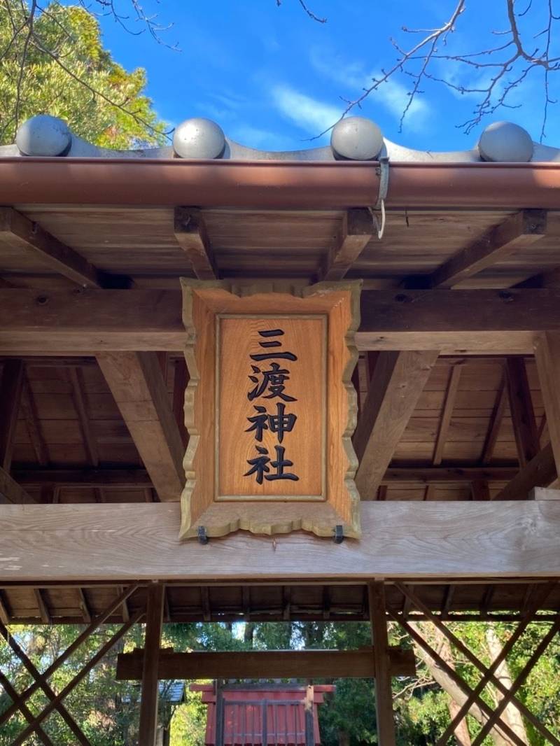 三渡神社,三重県松阪市六軒町