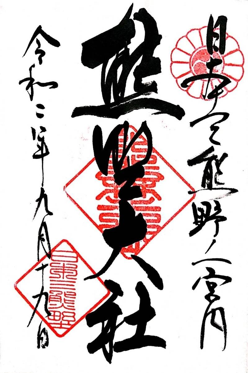 熊野神社 熊野大社 御朱印 南陽市 山形県 Omairi おまいり 熊野神社 熊野大社 御朱印 南陽市 山形県 Omairi おまいり