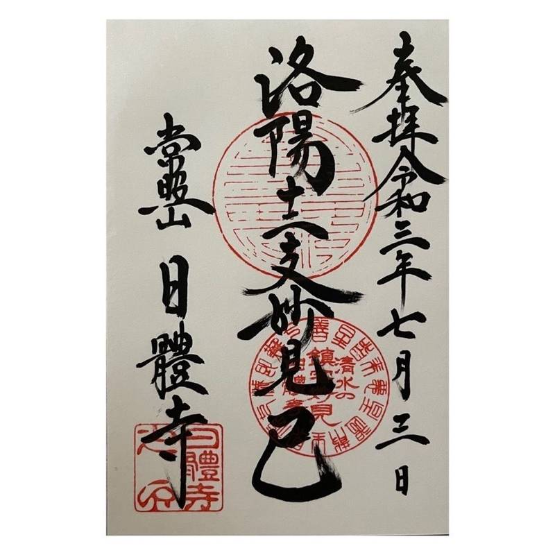 日體寺の御朱印