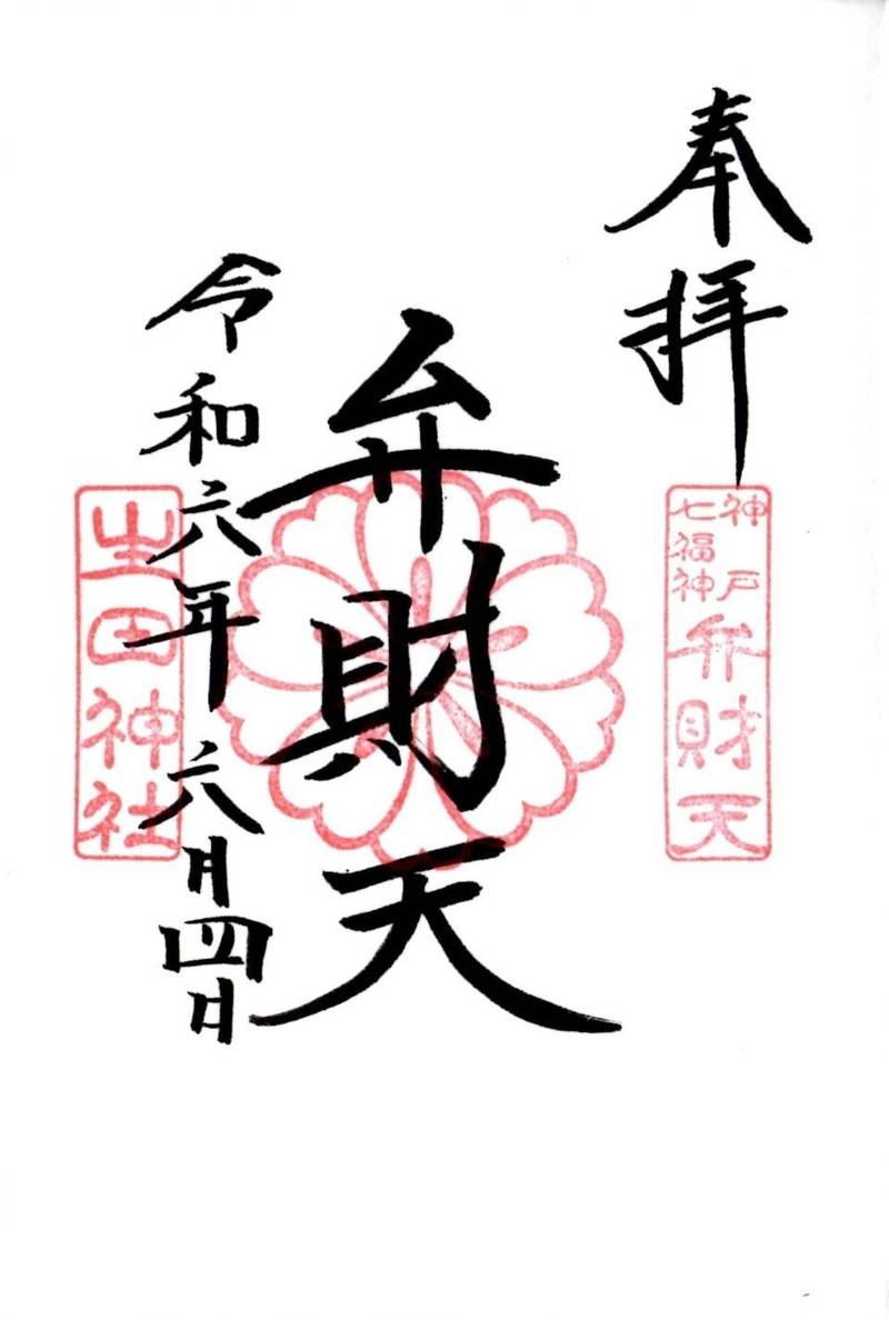 市杵島神社 (生田神社境内社),兵庫県神戸市中央区下山手通1丁目2 生田神社庭園御池