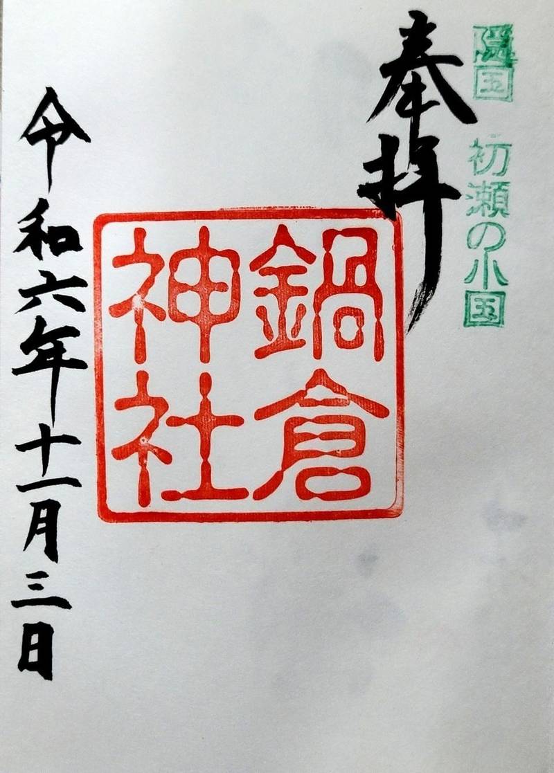 鍋倉神社,奈良県桜井市初瀬59