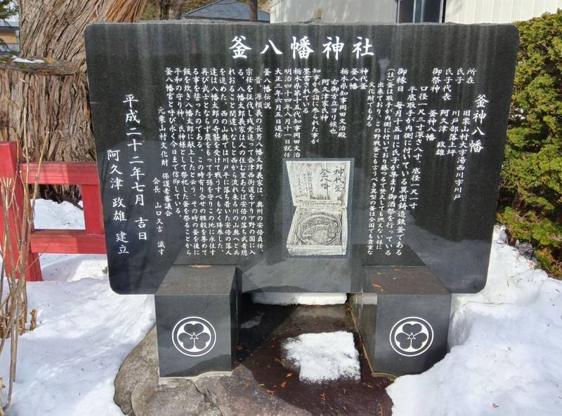 釜八幡神社,栃木県日光市湯西川