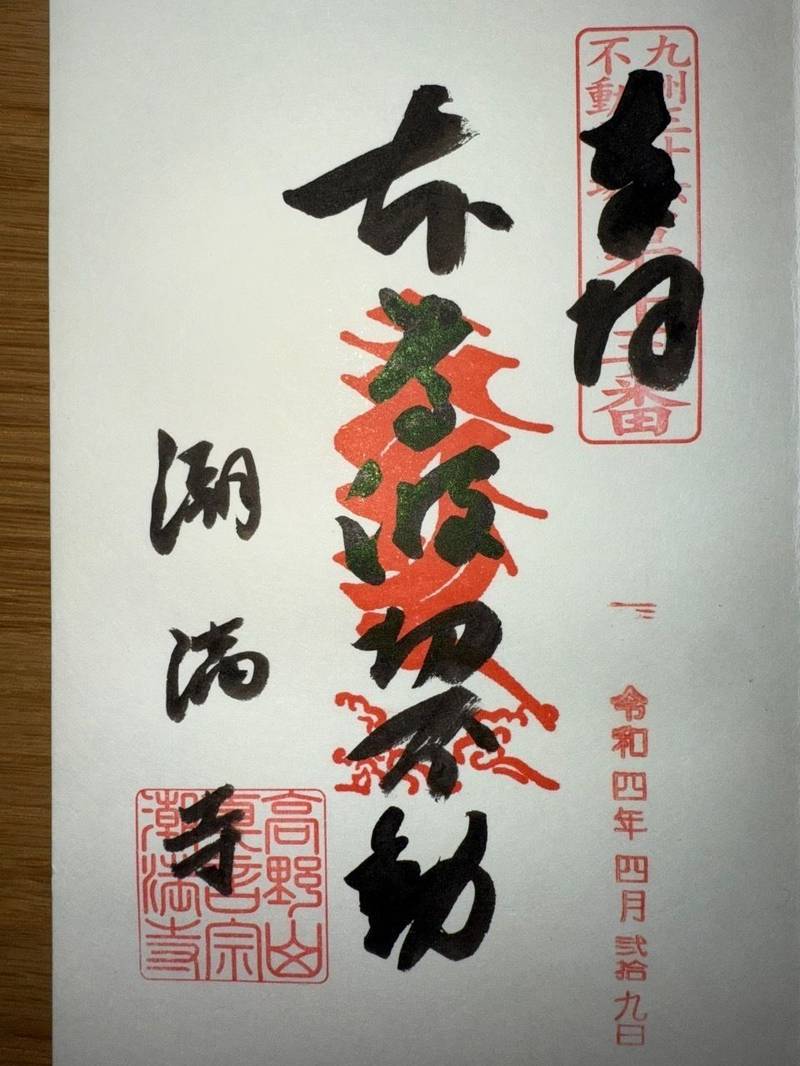 潮満寺,宮崎県日南市油津3-2-7