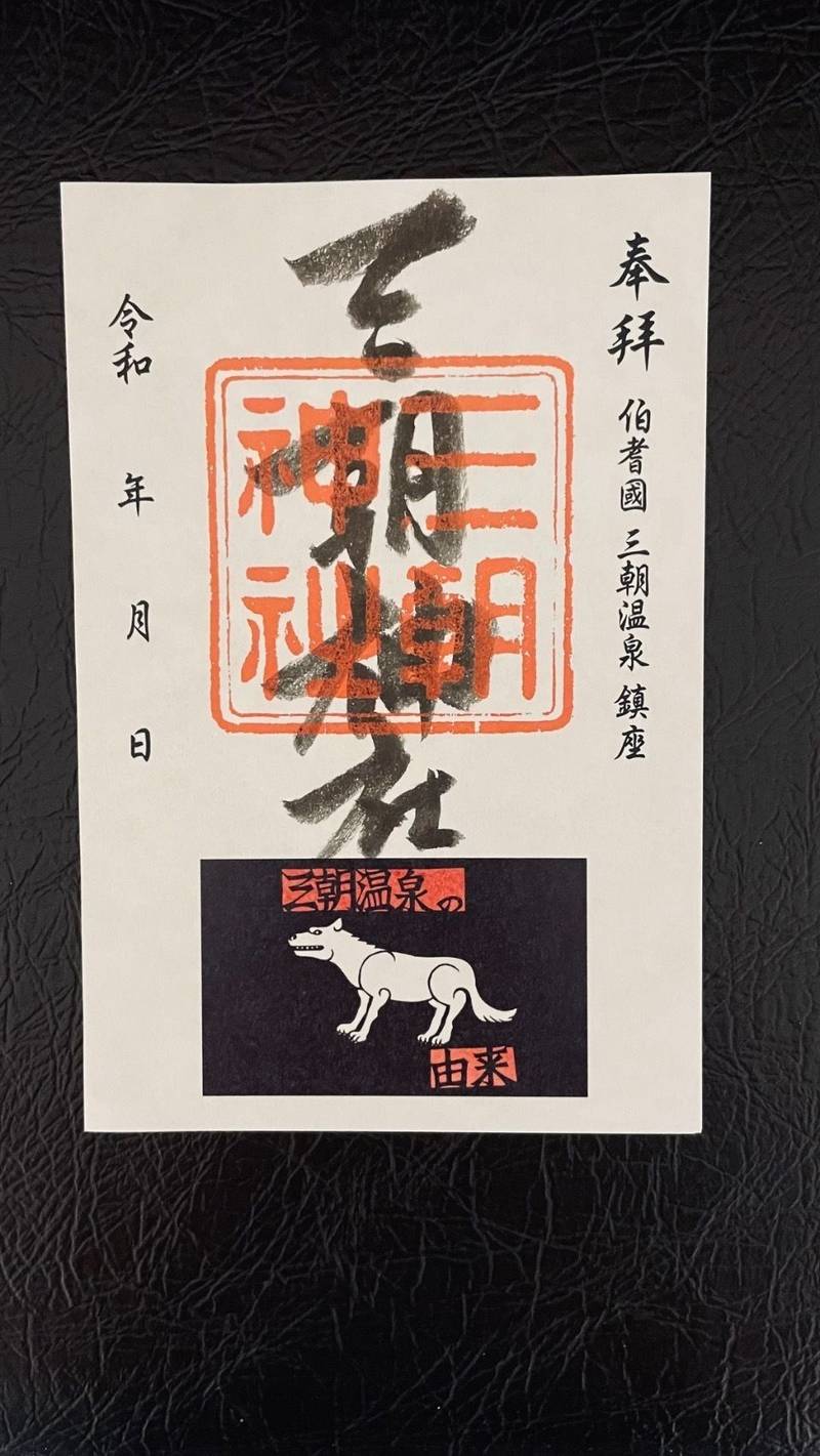 三朝神社,鳥取県東伯郡三朝町三朝796
