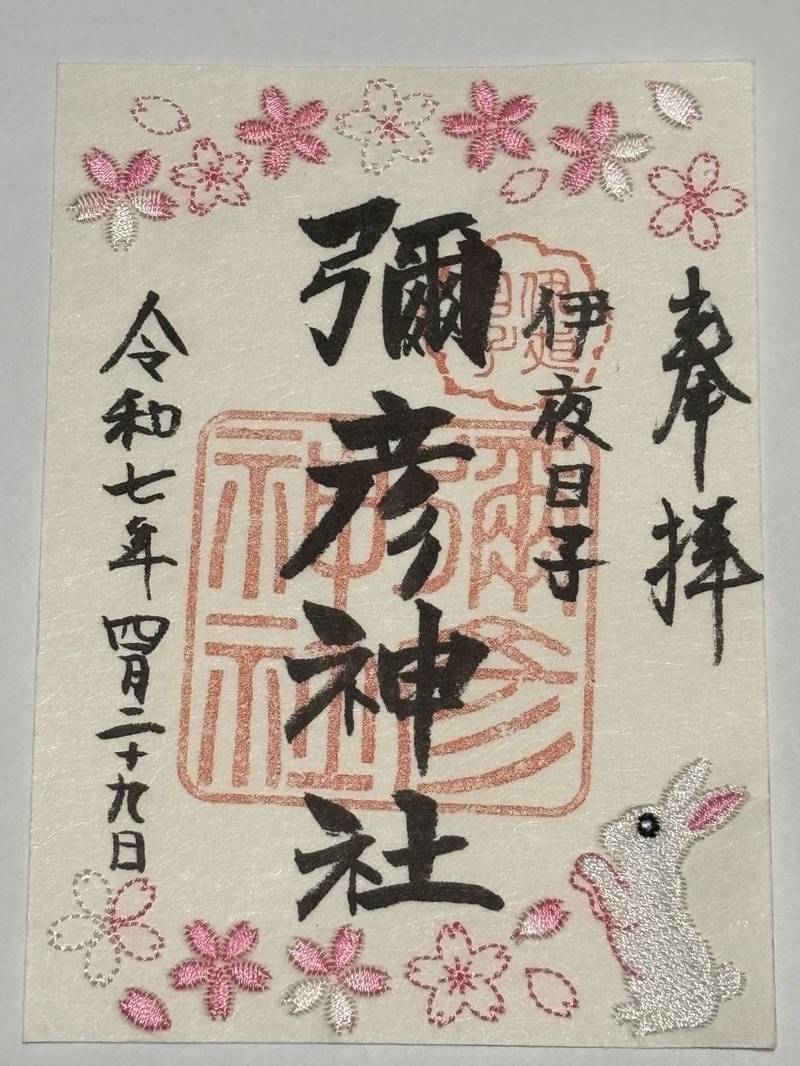 彌彦神社 (伊夜日子神社),北海道札幌市中央区中島公園1番8号