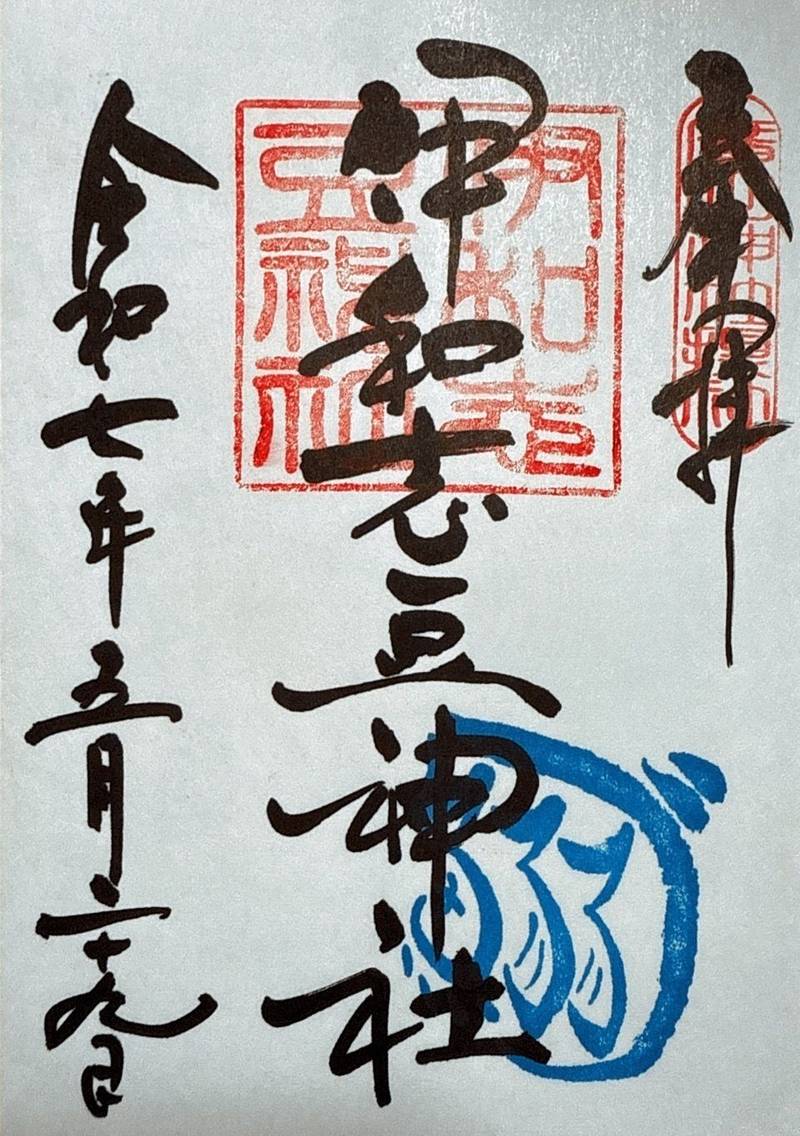 伊和志豆神社,兵庫県西宮市大社町7-7
