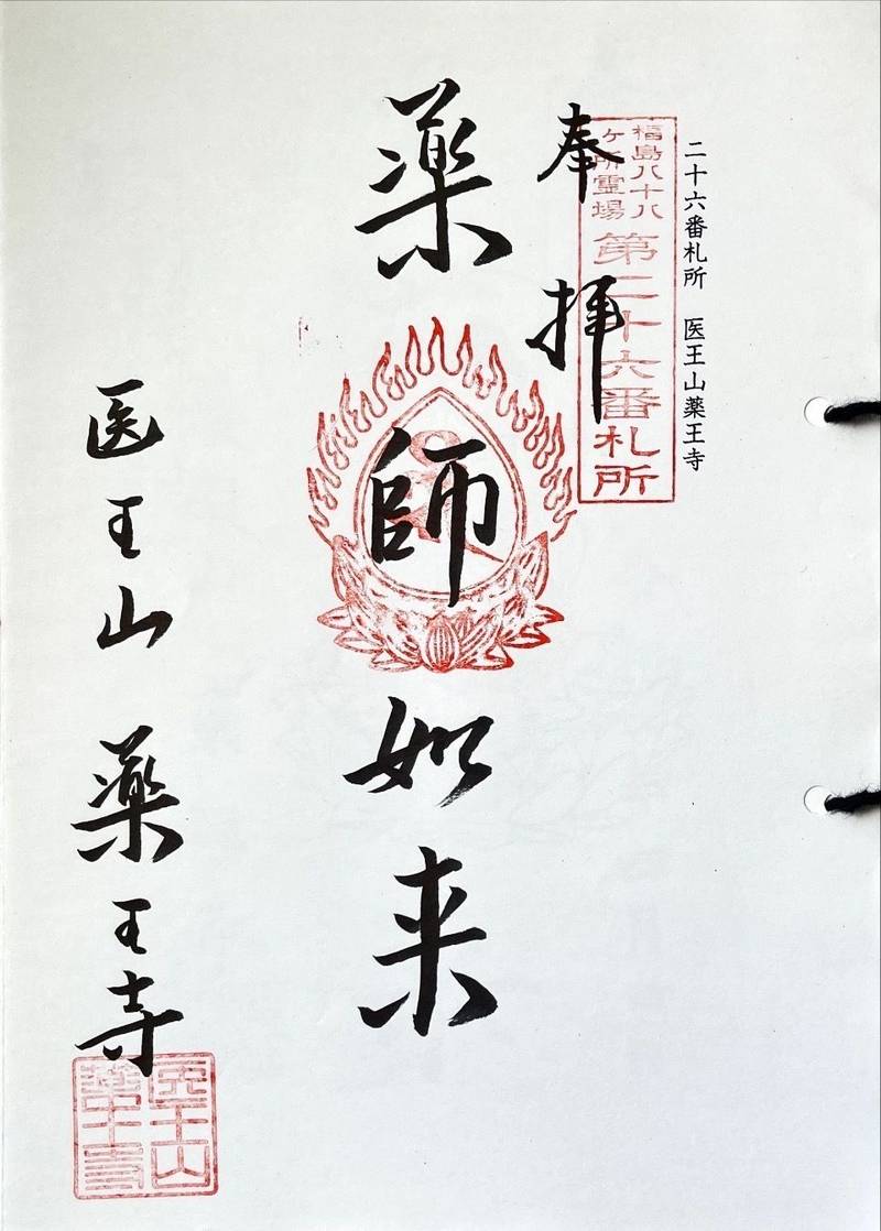 薬王寺,福島県石川郡石川町字大室563