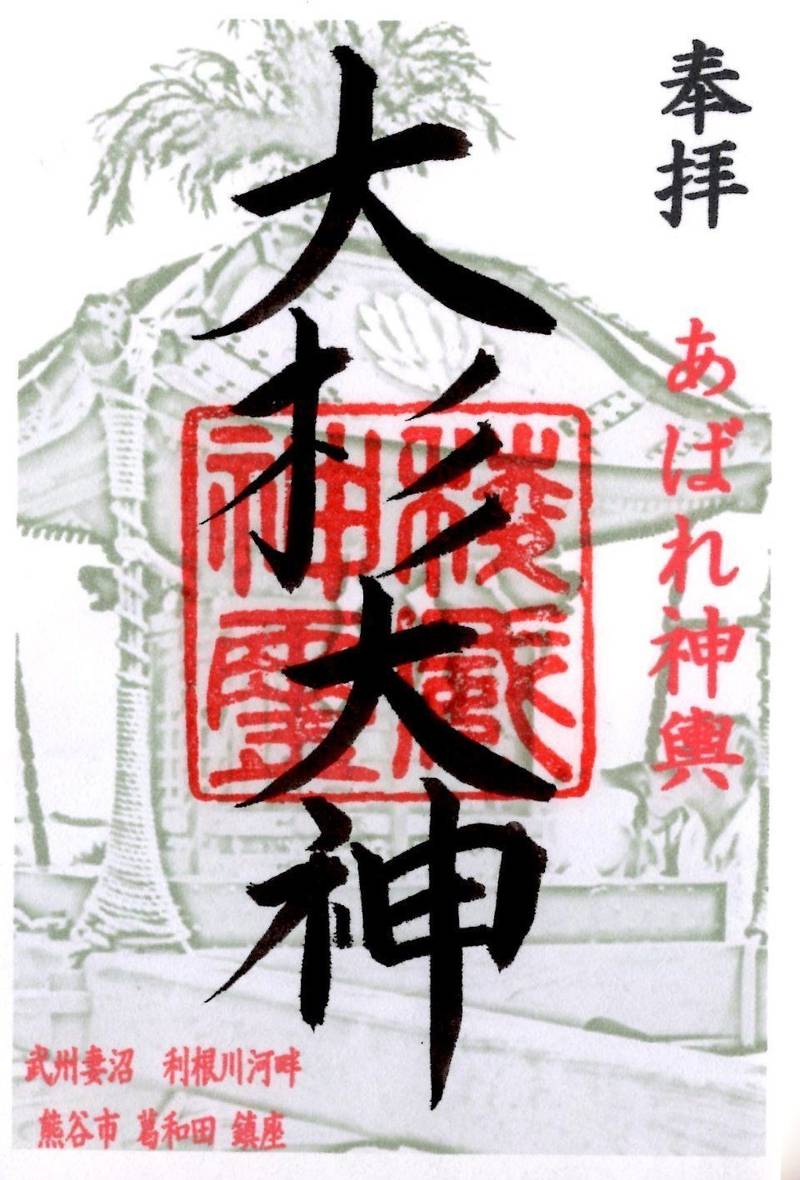 神明社,埼玉県熊谷市葛和田591