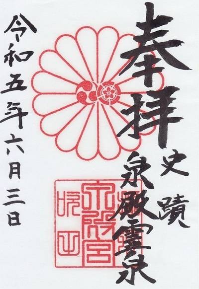 泉殿宮,御朱印,ななさんパパ