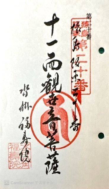福寿院,御朱印,キンメ