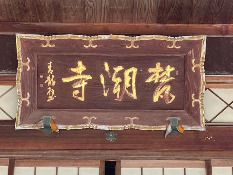梵潮寺,三重県鳥羽市相差町１２４１