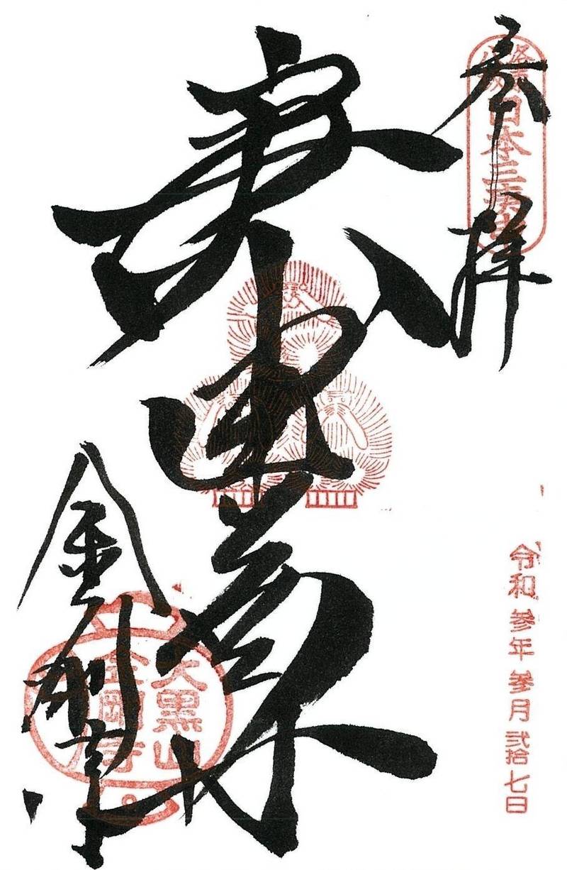 金剛寺     (八坂庚申堂),京都府京都市東山区金園町390