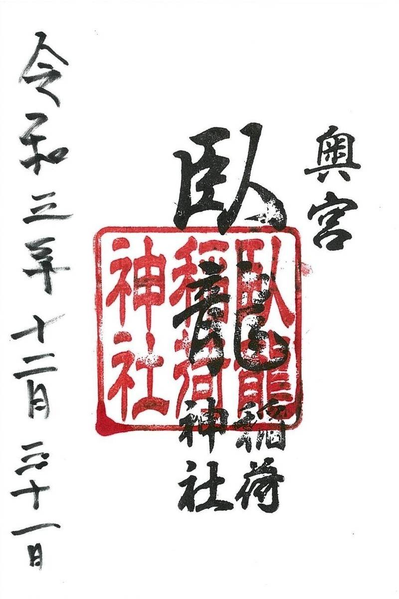 臥龍稲荷神社,岡山県玉野市玉5-15
