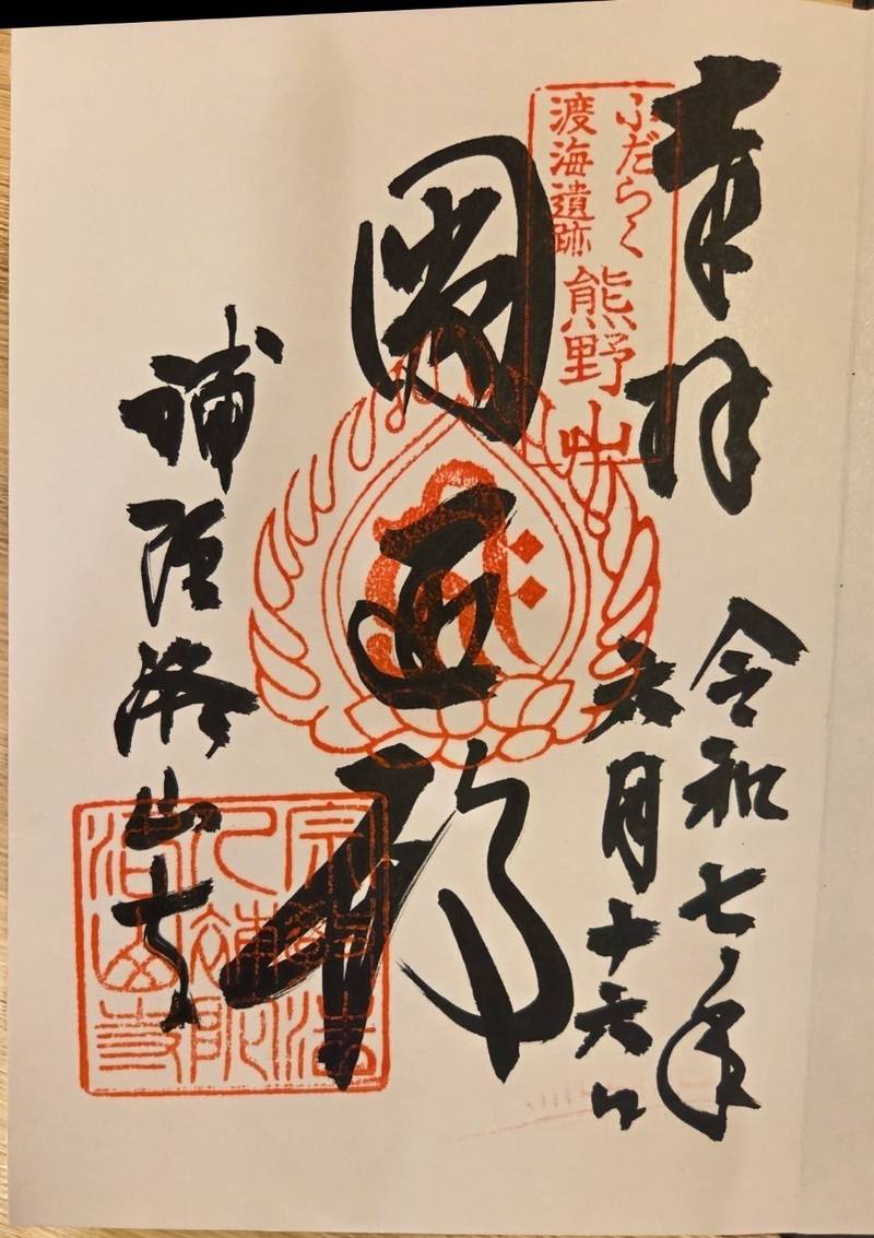 補陀洛山寺,和歌山県東牟婁郡那智勝浦町大字浜の宮348